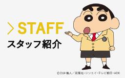 スタッフ紹介