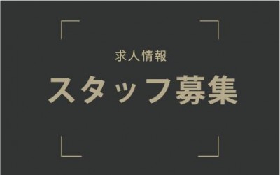 求人情報