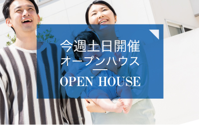 今週土日開催オープンハウス