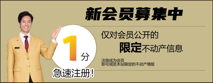 会員様だけの限定公開物件情報
