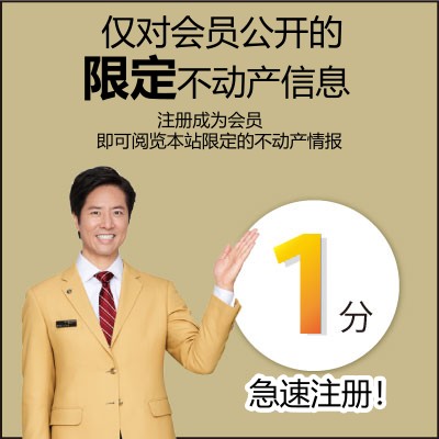 会員様だけの限定公開物件情報